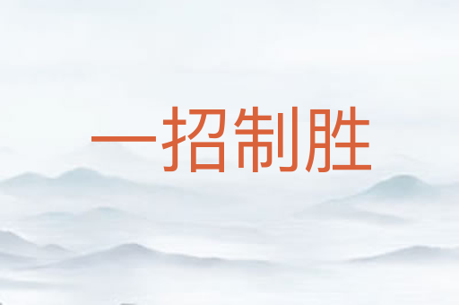 一招制胜