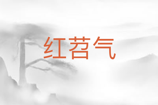 红苕气
