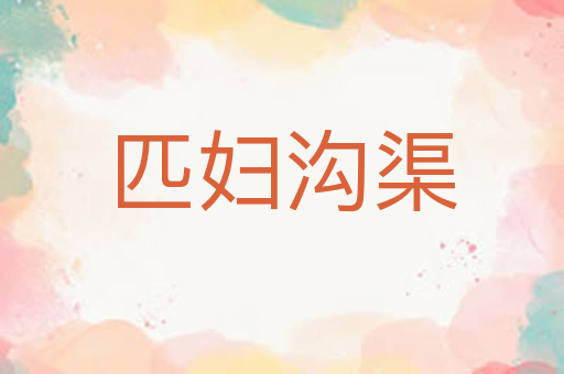 匹妇沟渠