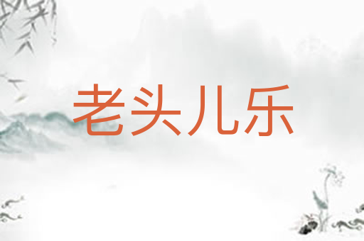 老头儿乐