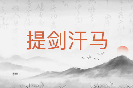 提剑汗马