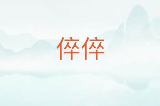 倅倅