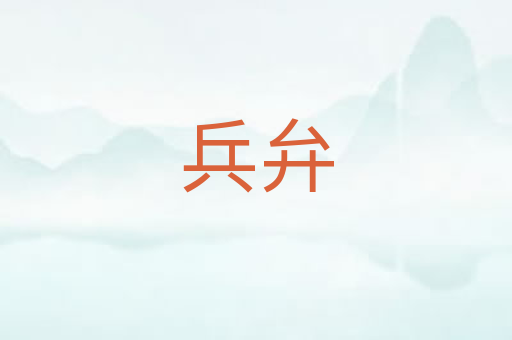 兵弁