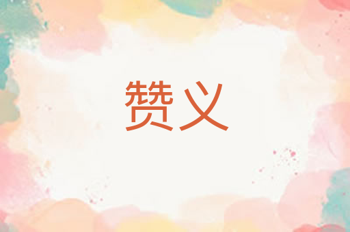 赞义