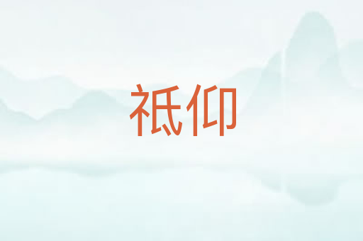 祗仰
