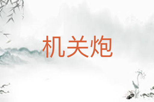 机关炮