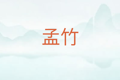 孟竹