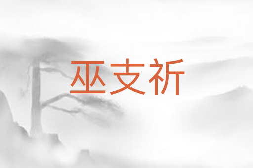 巫支祈