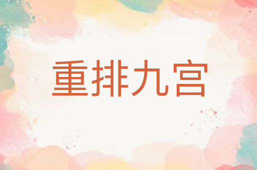 重排九宫