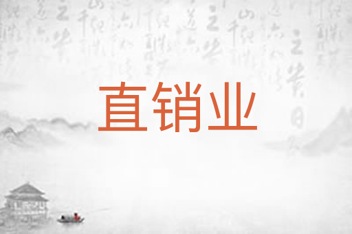 直销业