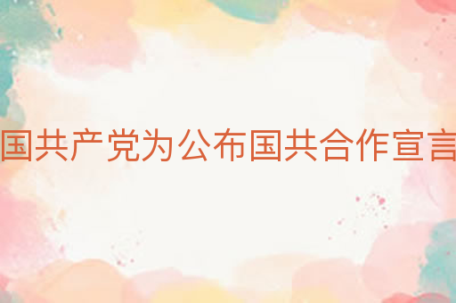 中国共产党为公布国共合作宣言