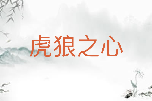 虎狼之心