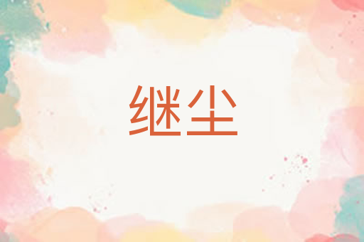 继尘