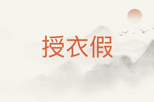 授衣假
