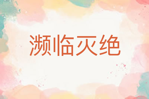 濒临灭绝