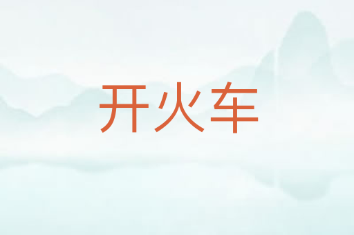 开火车