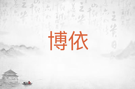 博依