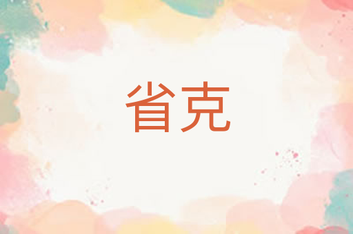 省克