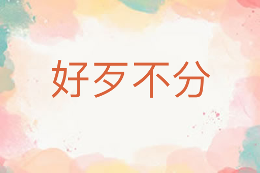 好歹不分