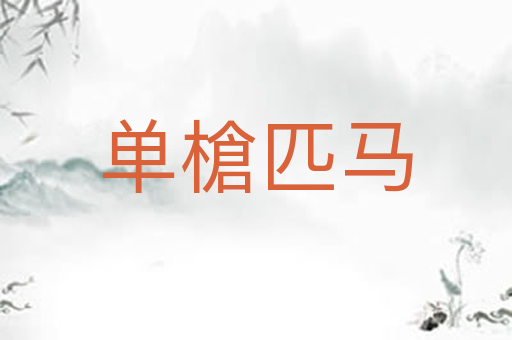单槍匹马