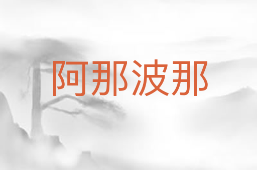 阿那波那