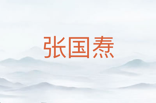 张国焘