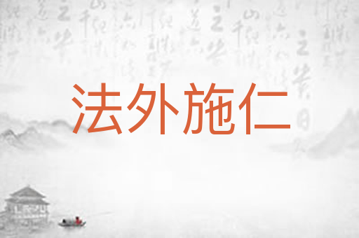 法外施仁