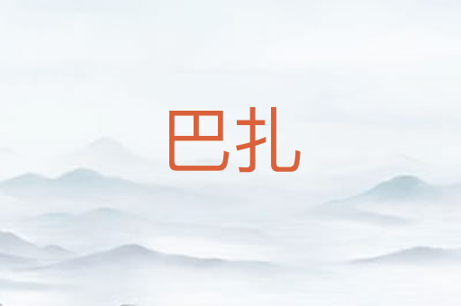 巴扎