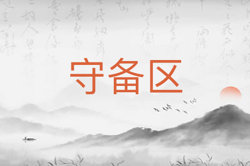 守备区