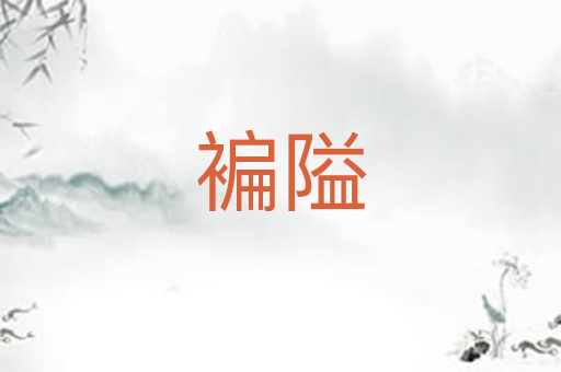 褊隘