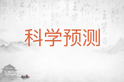 科学预测