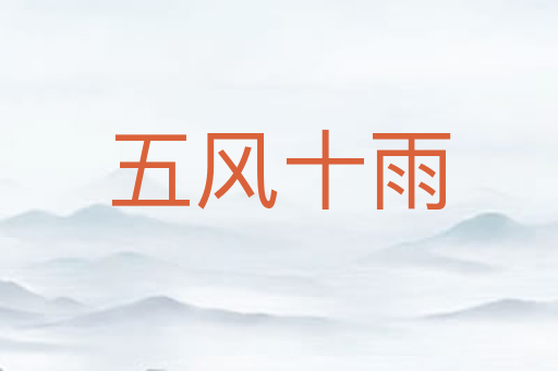 五风十雨