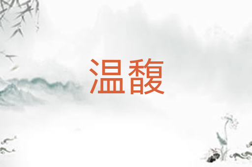 温馥