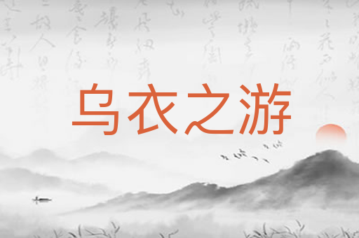 乌衣之游