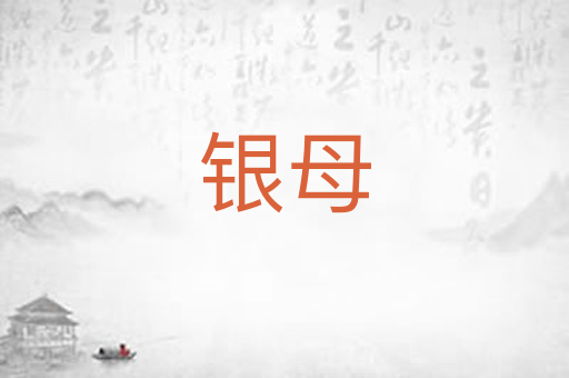 银母