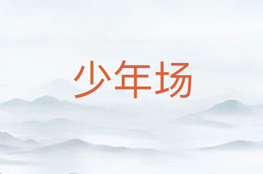 少年场