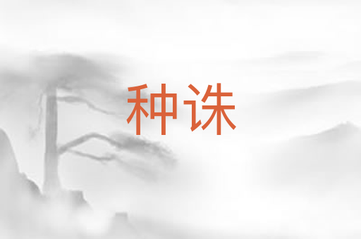 种诛