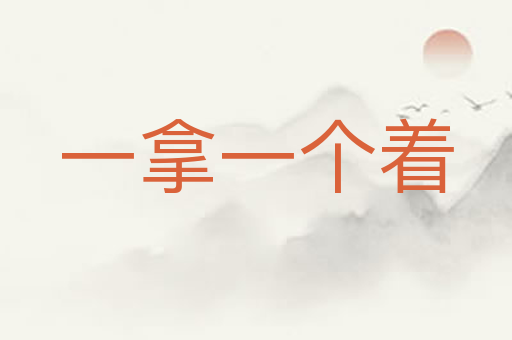 一拿一个着