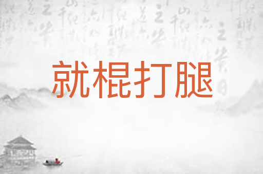 就棍打腿