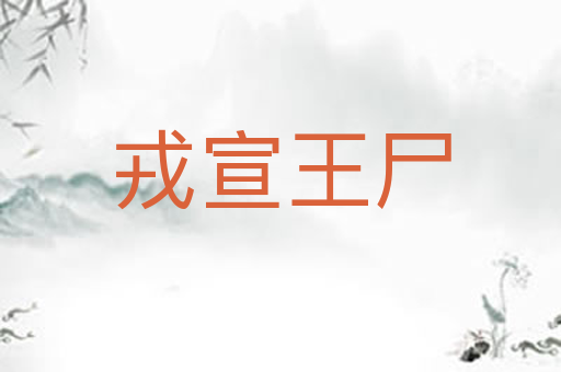 戎宣王尸