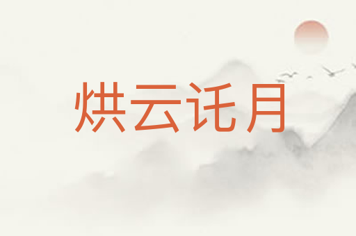 烘云讬月