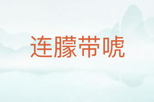 连朦带唬