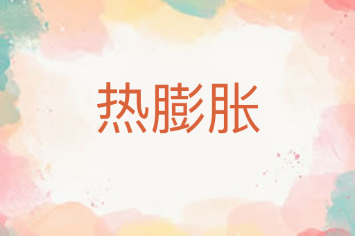 热膨胀