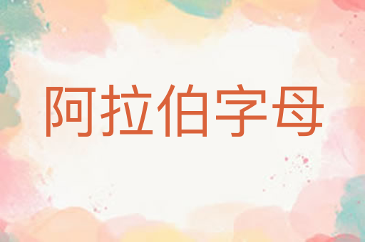 阿拉伯字母