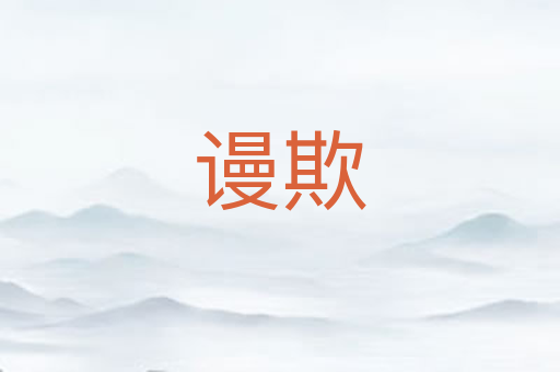 谩欺