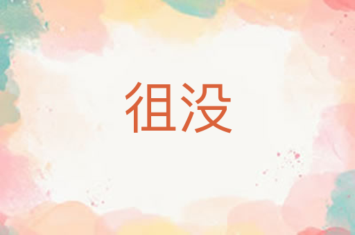 徂没