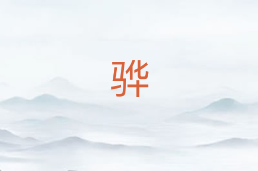 骅