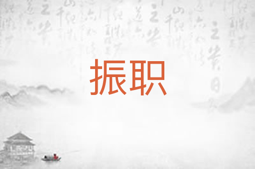 振职