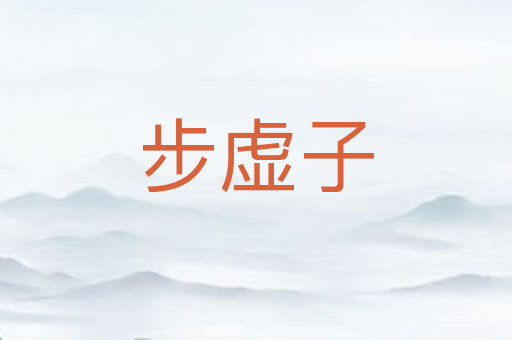 步虚子