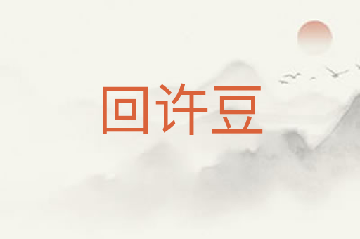 回许豆